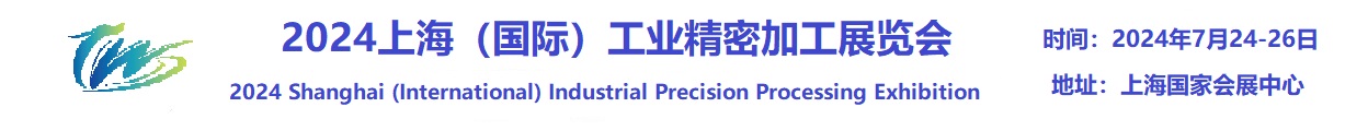 2024上海（国际）工业精密加工展览会